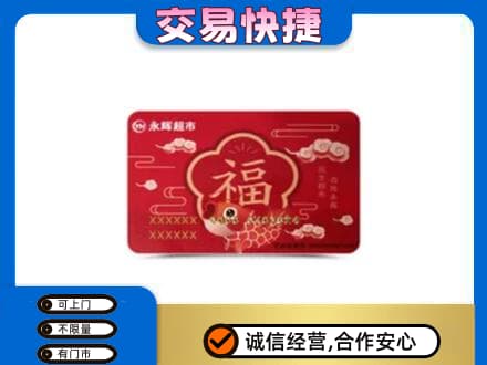 岳阳市汨罗购物卡回收永辉超市卡.jpg