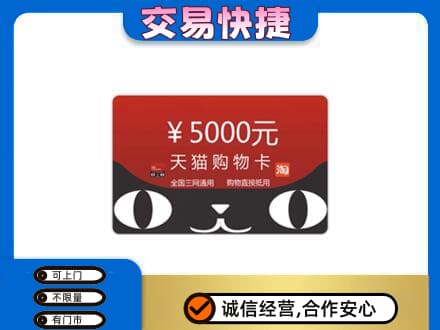 岳阳市汨罗高价回收天猫购物卡