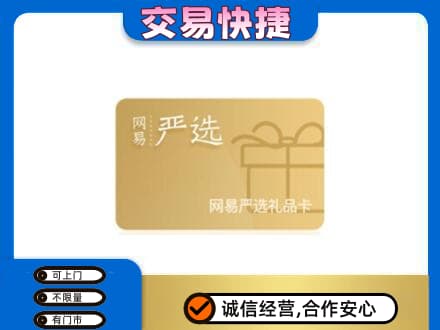 岳阳市汨罗高价回收网易严选卡