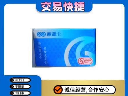 岳阳市汨罗购物卡回收商通卡.jpg