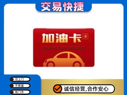岳阳市汨罗购物卡回收加油卡2.jpg