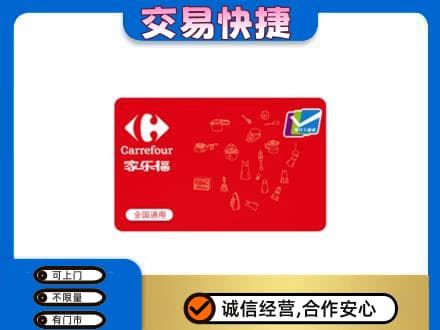 岳阳市汨罗回收家乐福卡