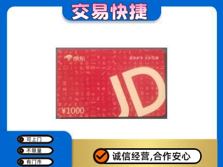 岳阳市汨罗高价回收京东卡